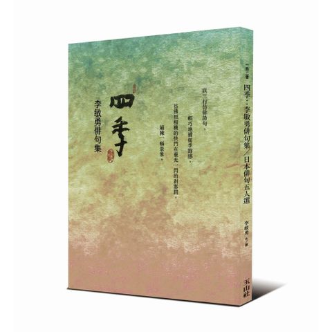 四季：李敏勇俳句集＆日本俳句五人選（一冊二書，雙封面）