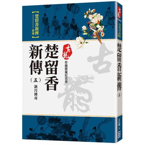 楚留香新傳（五）新月傳奇（珍藏限量紀念版）