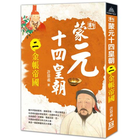 新蒙元十四皇朝（二）金帳帝國