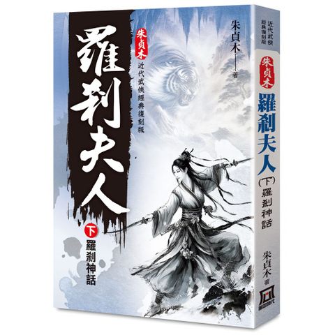 朱貞木經典復刻版：羅剎夫人（下）羅剎神話