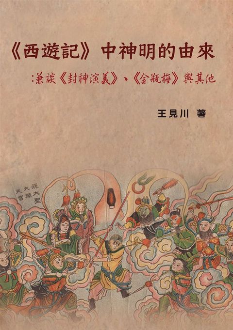 《西遊記》中神明的由來：兼談《封神演義》、《金瓶梅》與其他