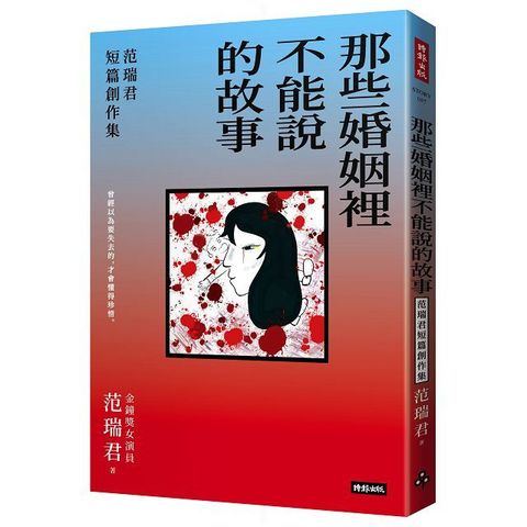 那些婚姻裡不能說的故事：范瑞君短篇創作集