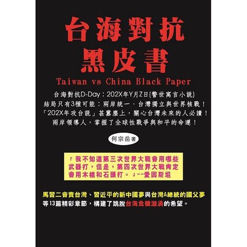 台海對抗黑皮書台海對抗D-Day202X年Y月Z日警世寓言小說