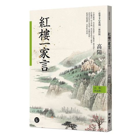 高陽作品集史筆文心系列紅樓一家言新校版