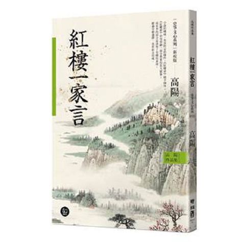 高陽作品集史筆文心系列高陽說曹雪芹新校版