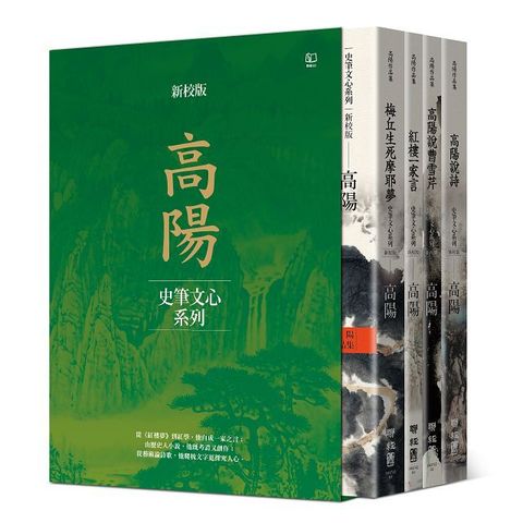 高陽作品集 史筆文心系列(校版)典藏精裝書盒套組