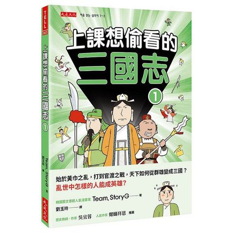 上課想偷看的三國志（1）始於黃巾之亂，打到官渡之戰，天下如何從群雄變成三國？亂世中怎樣的人能成英雄？