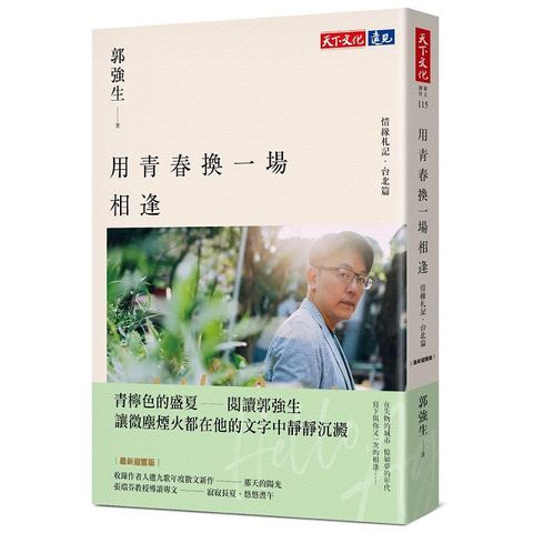 用青春換一場相逢情緣札記台北篇最新迴響版