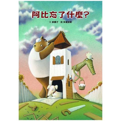 阿比忘了什麼？(精裝)