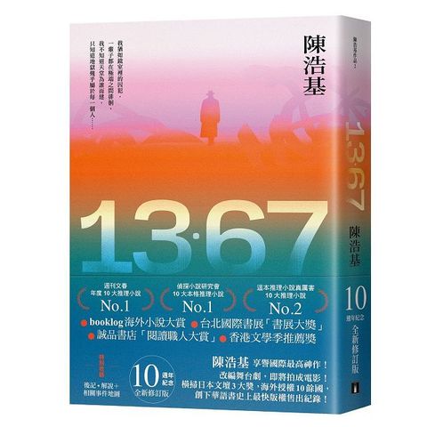 13&bull;67（10週年紀念全新修訂版）特別收錄後記．解說＋相關事件地圖