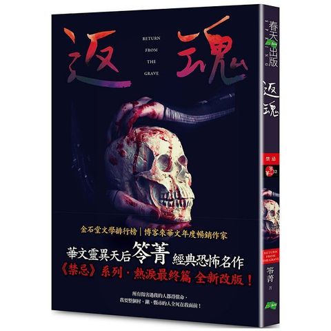 返魂：禁忌（新版〡賣座國片《化劫》系列作）