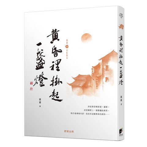 黃昏裡掛起一盞燈（蕭蕭文化散文2）