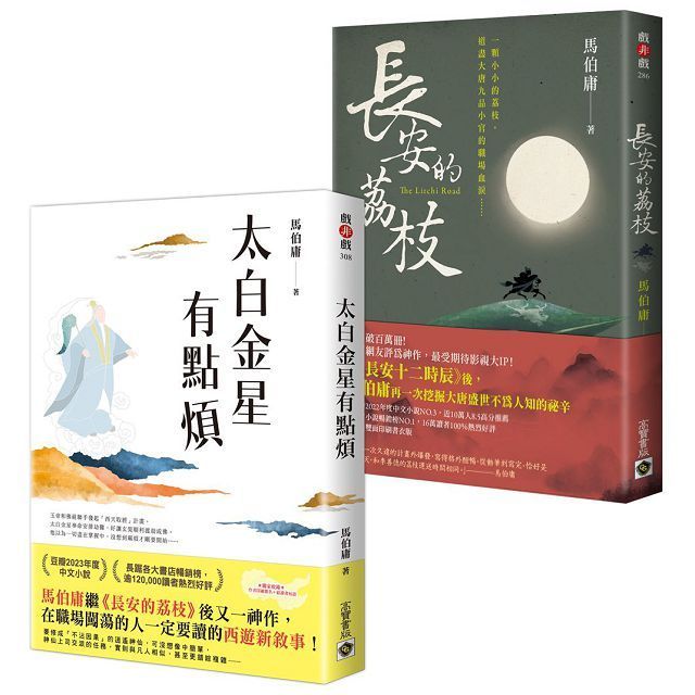  太白金星點煩長安的荔枝古代社畜求生指南套書共二冊