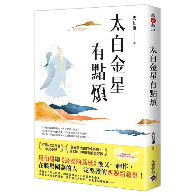  太白金星有點煩隨書附贈作者短語及印簽扉頁