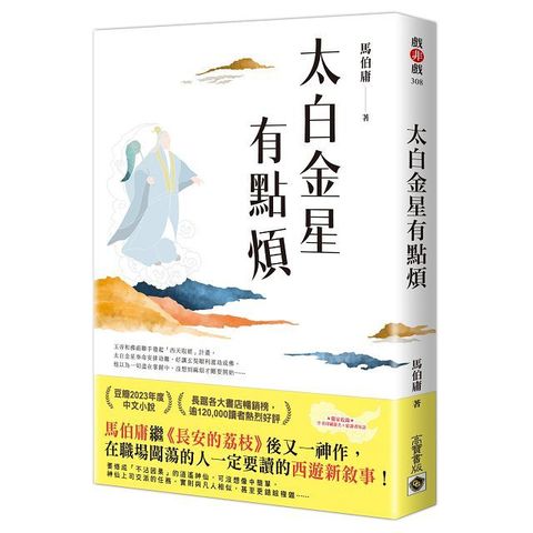 太白金星有點煩隨書附贈作者短語及印簽扉頁