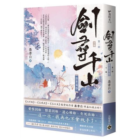 劍尋千山【第一部】劍意尋情（下卷）