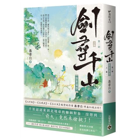 劍尋千山【第一部】劍意尋情（上卷）