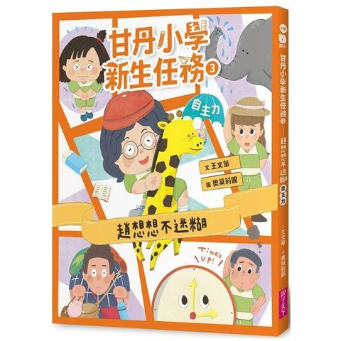 甘丹小學新生任務（3）趙想想不迷糊（自主力）