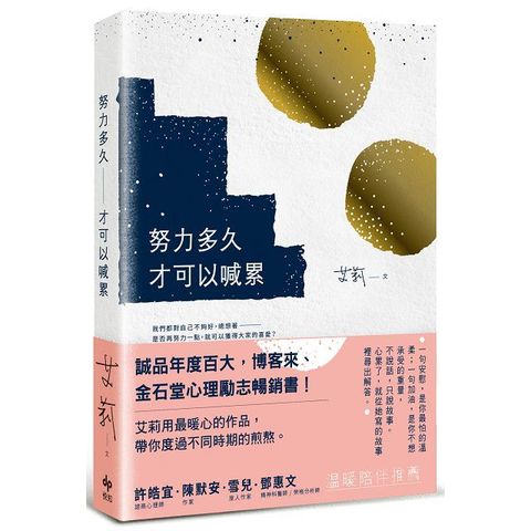 努力多久才可以喊累（暖心長銷版）