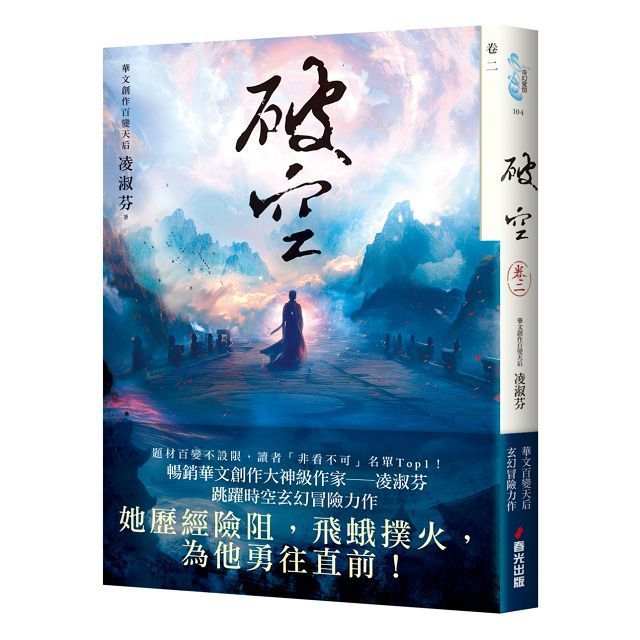  破空（卷二）（暢銷華文創作大神級作家，時空跳躍玄幻冒險力作）