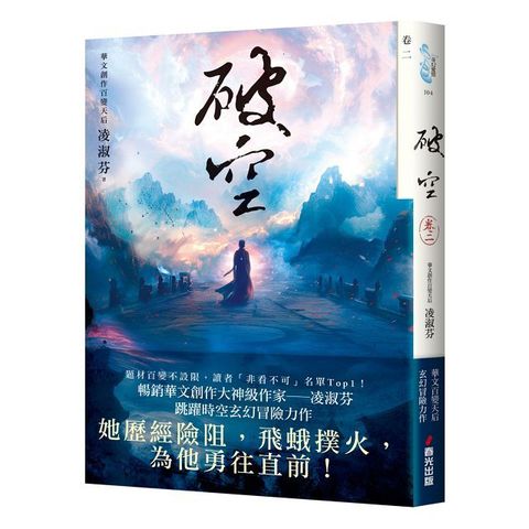 破空（卷二）（暢銷華文創作大神級作家，時空跳躍玄幻冒險力作）