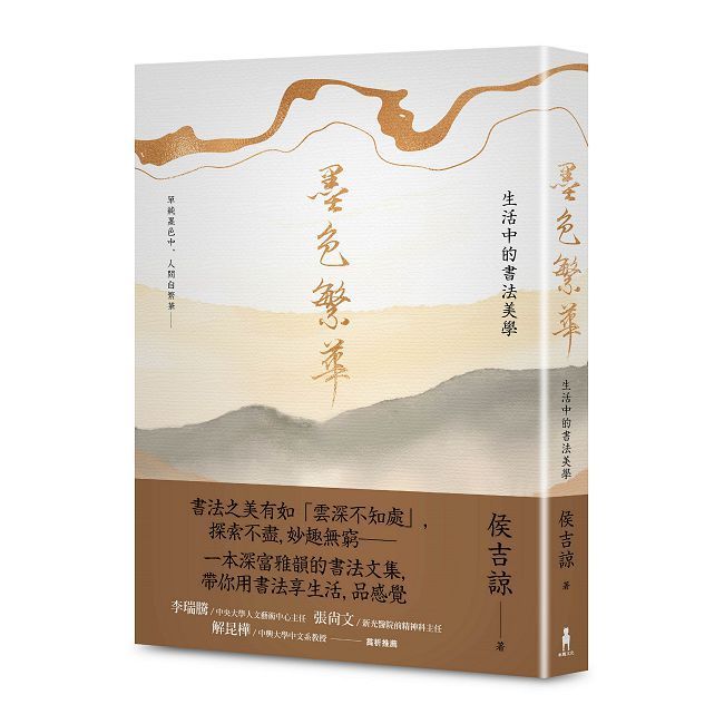  墨色繁華：生活中的書法美學