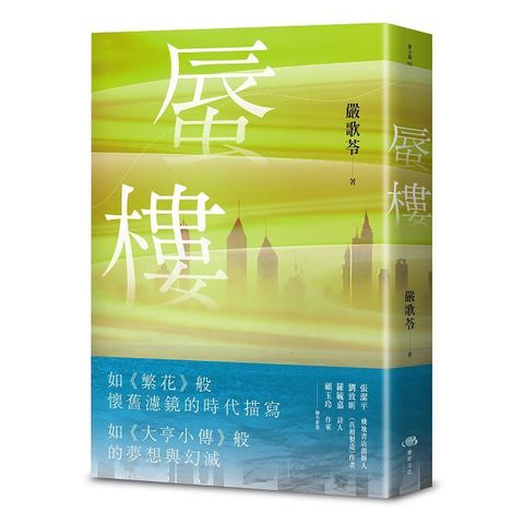 蜃樓（金獎編劇嚴歌苓刻畫泡沫經濟般的愛戀．如《繁花》般懷舊濾鏡的時代描寫）