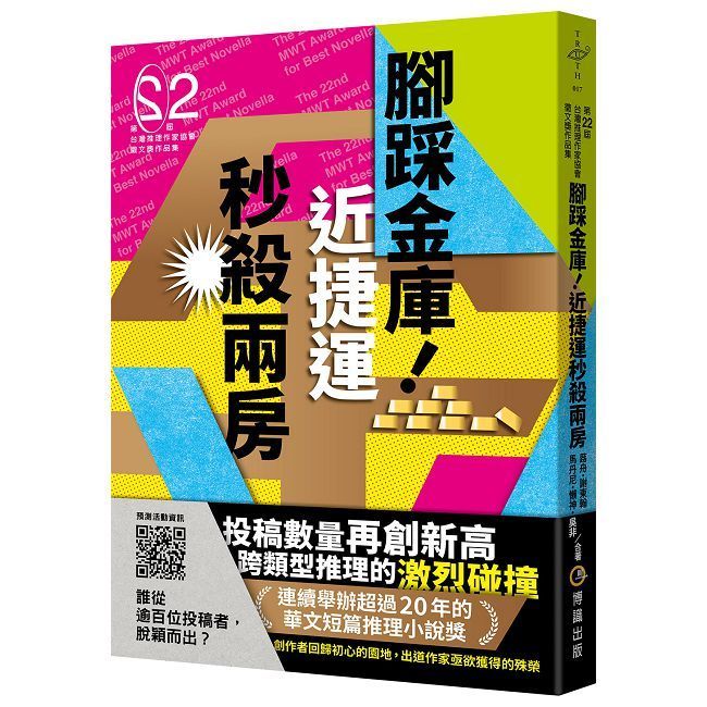  腳踩金庫！近捷運秒殺兩房（第二十二屆台灣推理作家協會徵文獎作品集）