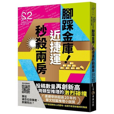 腳踩金庫！近捷運秒殺兩房（第二十二屆台灣推理作家協會徵文獎作品集）