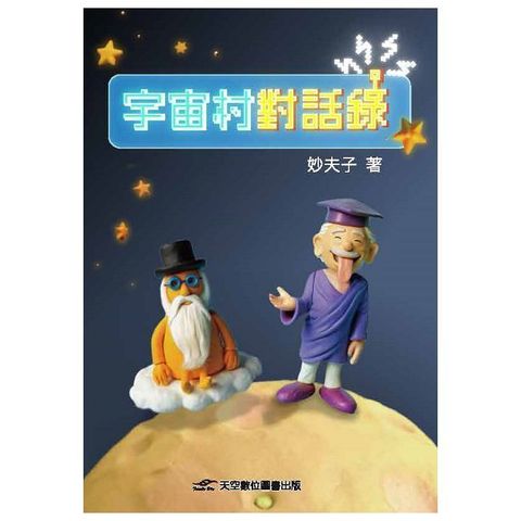 宇宙村對話錄