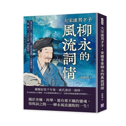 大宋渣男才子，青樓常客柳永的風流詞情：婉約詞代表×錘煉長篇慢詞×開拓詞格題材×抒寫羈旅志意……人稱「柳七」，凡有井水處，皆能歌柳詞！