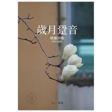 歲月跫音(精裝)