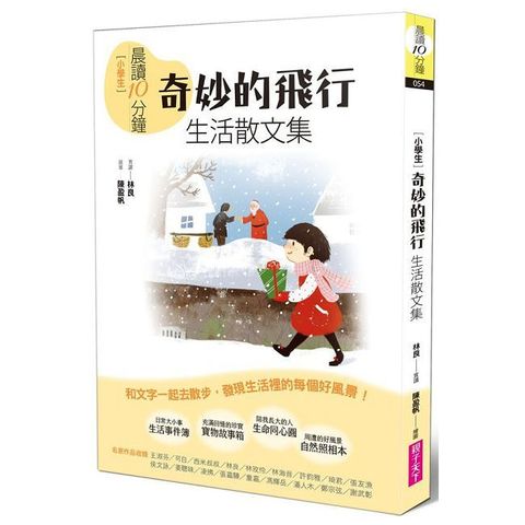 晨讀10分鐘：奇妙的飛行∼生活散文集（全新修訂版）