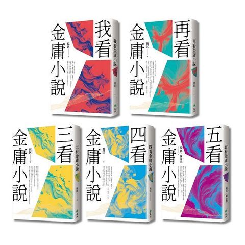 倪匡五看金庸系列（重出江湖版）