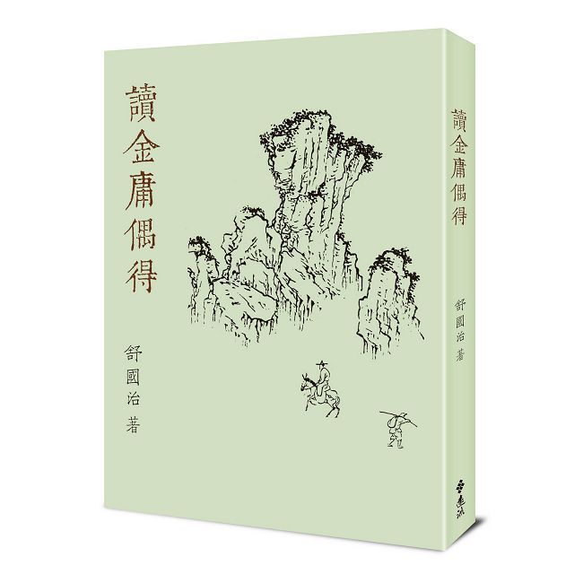  讀金庸偶得（重出江湖版）