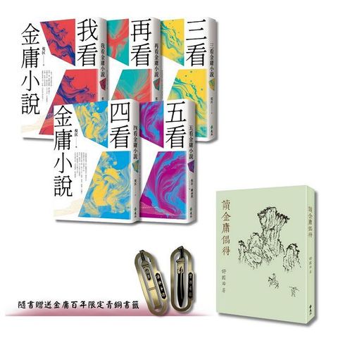 倪匡五看金庸系列 + 讀金庸偶得（倪匡X舒國治，雙劍合璧套組）