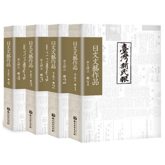  《臺灣新民報》日文文藝作品 華文譯注 卷14不分售