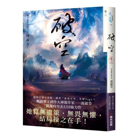 破空（卷三）（暢銷華文創作大神級作家，時空跳躍玄幻冒險力作）