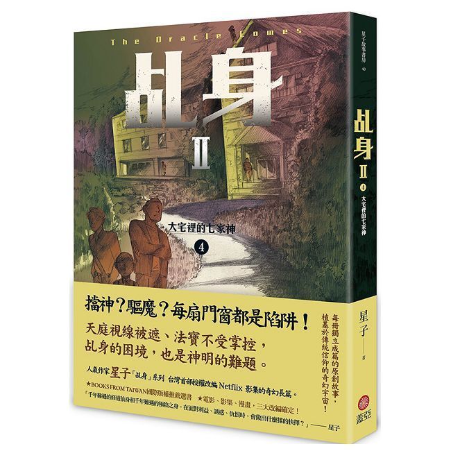  乩身II （4）大宅裡的七家神