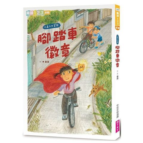 我家系列(6)小嘉子大冒險 腳踏車徽章