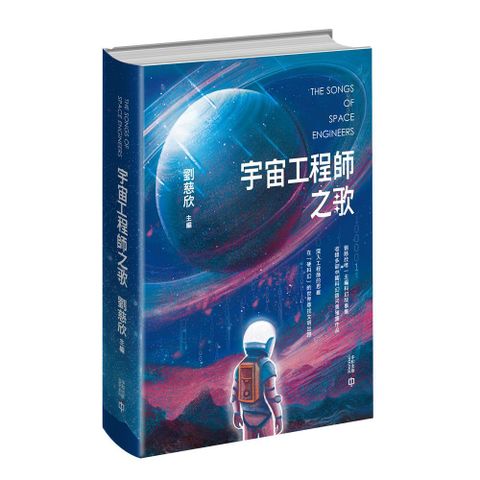 宇宙工程師之歌(精裝)