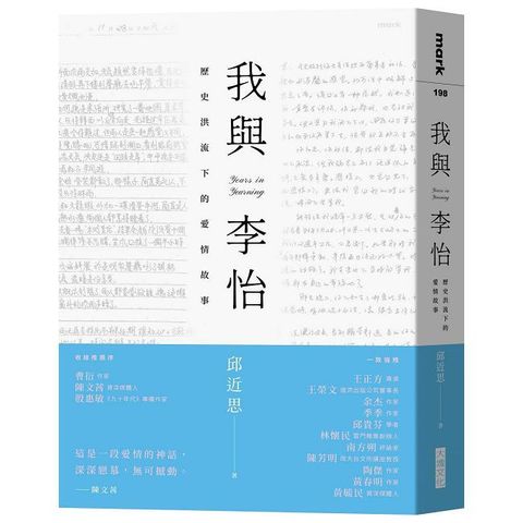 我與李怡：歷史洪流下的愛情故事