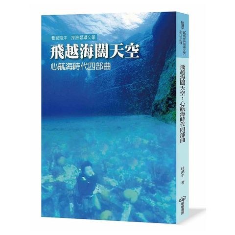 飛越海闊天空：心航海時代四部曲