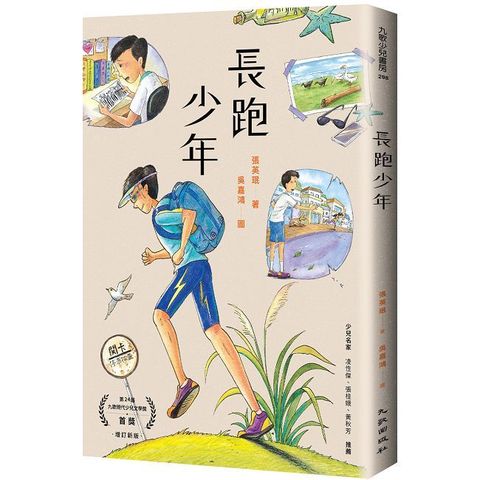 長跑少年（增訂新版）