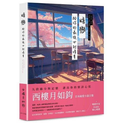 暗戀：給你的最後四封情書