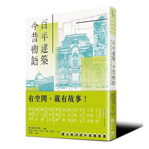 百年建築•今昔物語：國立臺灣文學館的空間記憶與生命紀事