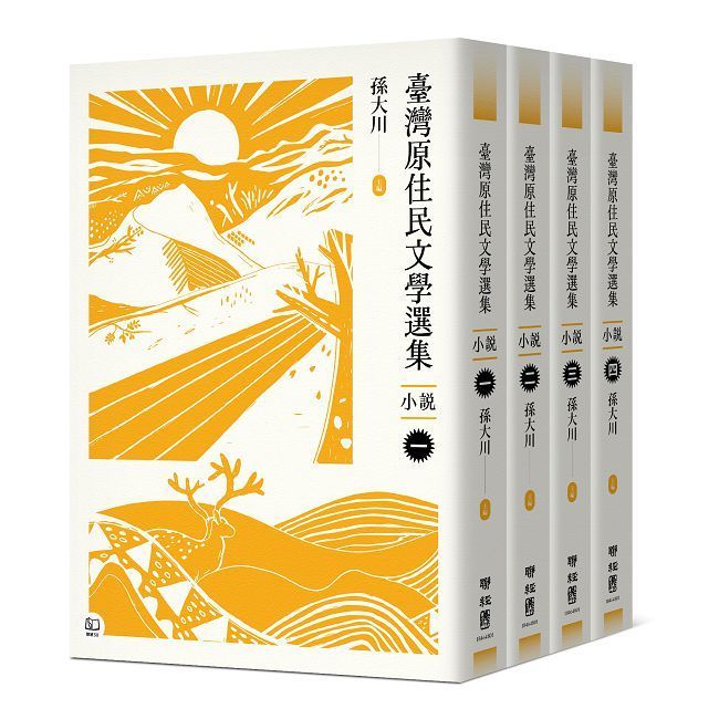  臺灣原住民文學選集•小說（四冊套書）