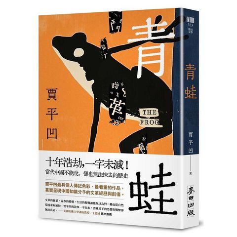 青蛙（賈平凹最具個人傳記色彩、最看重的作品）