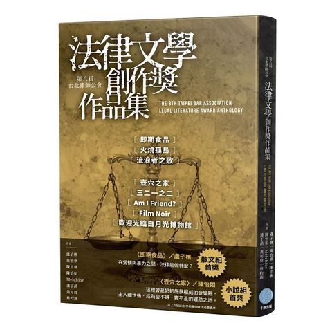 第八屆台北律師公會 法律文學創作獎作品集