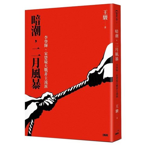 暗潮，二月風暴：李登輝、宋楚瑜大戰非主流派